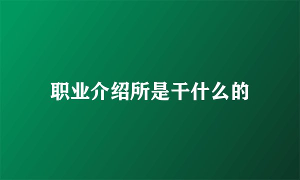 职业介绍所是干什么的