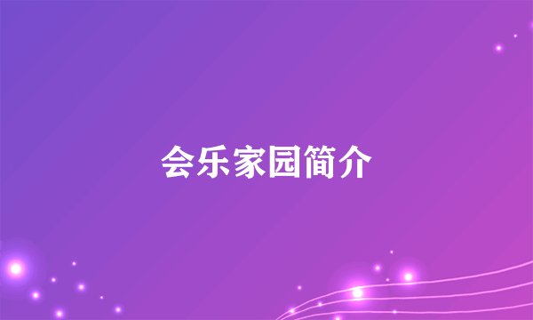 会乐家园简介