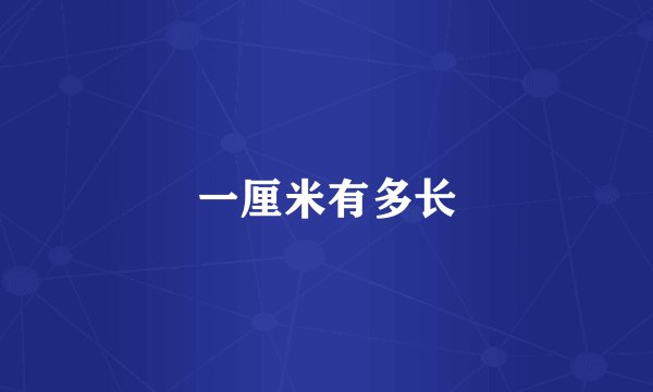 一厘米有多长