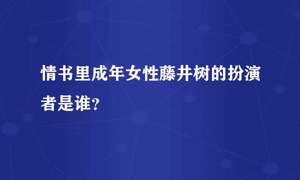 情书里成年女性藤井树的扮演者是谁？