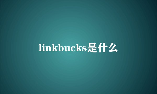 linkbucks是什么