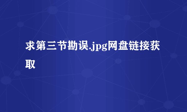 求第三节勘误.jpg网盘链接获取