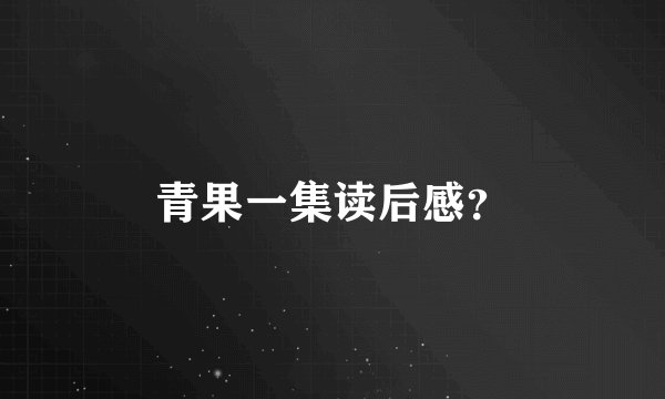 青果一集读后感？