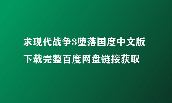 求现代战争3堕落国度中文版下载完整百度网盘链接获取