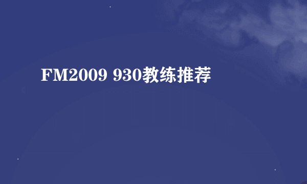 FM2009 930教练推荐