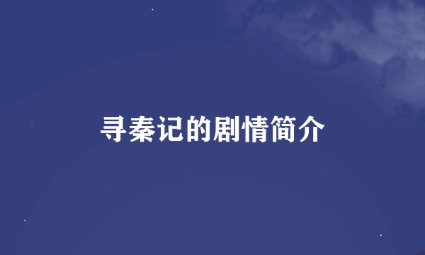 寻秦记的剧情简介