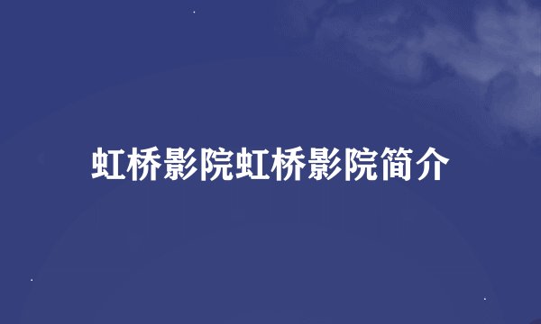 虹桥影院虹桥影院简介