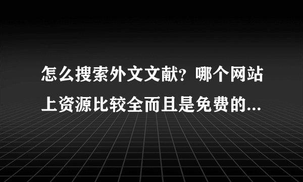 怎么搜索外文文献?哪个网站上资源比较全而且是免费的?最好是关于account receivables management的~~~