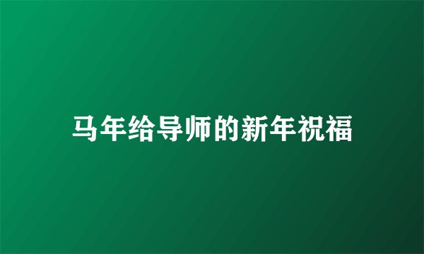 马年给导师的新年祝福