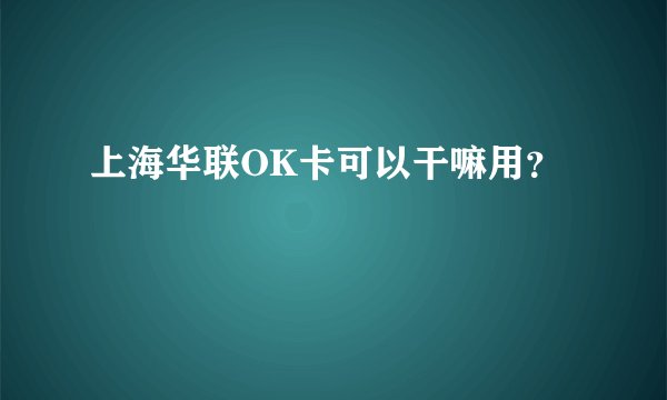 上海华联OK卡可以干嘛用？