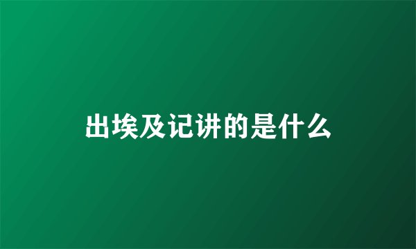 出埃及记讲的是什么
