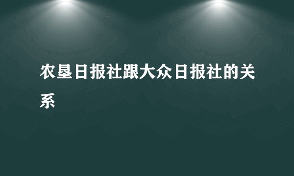农垦日报社跟大众日报社的关系