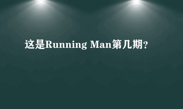 这是Running Man第几期？