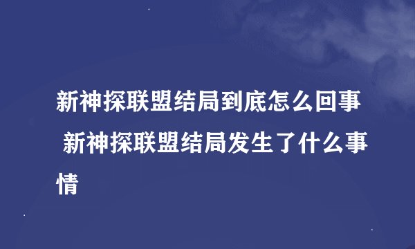 新神探联盟结局到底怎么回事 新神探联盟结局发生了什么事情