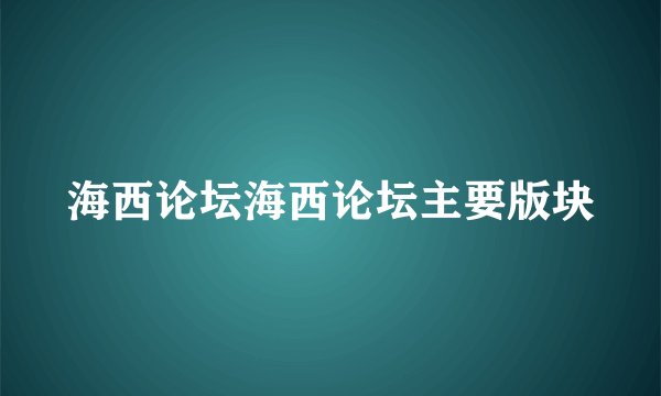 海西论坛海西论坛主要版块