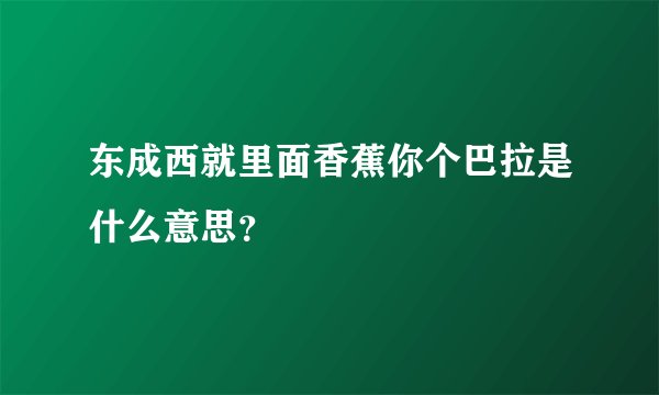 东成西就里面香蕉你个巴拉是什么意思?