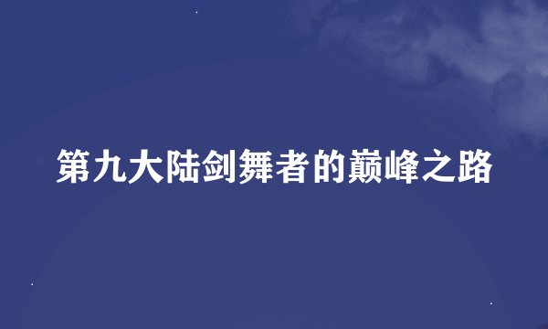 第九大陆剑舞者的巅峰之路