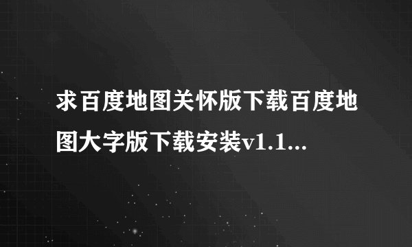 求百度地图关怀版下载百度地图大字版下载安装v1.1.6完整网盘链接获取