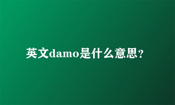 英文damo是什么意思？