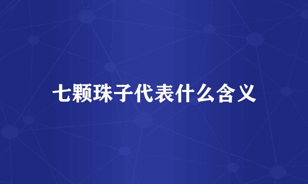 七颗珠子代表什么含义