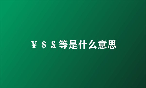 ￥＄￡等是什么意思