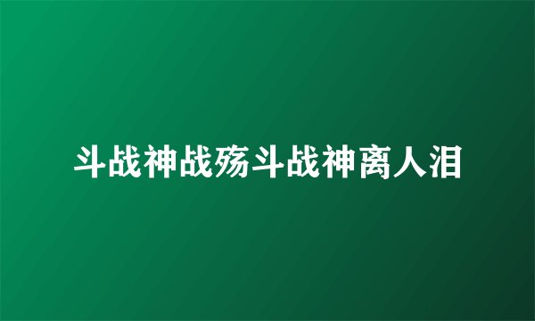 斗战神战殇斗战神离人泪