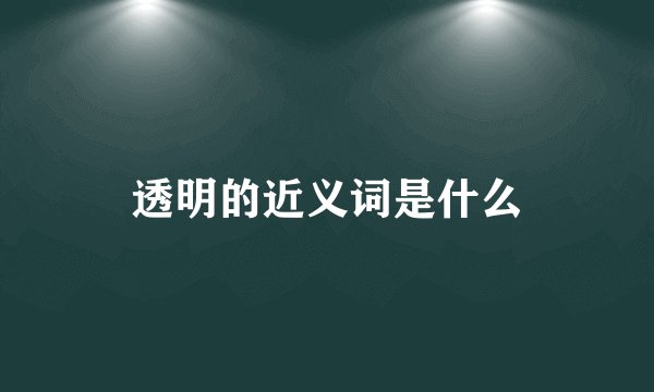 透明的近义词是什么