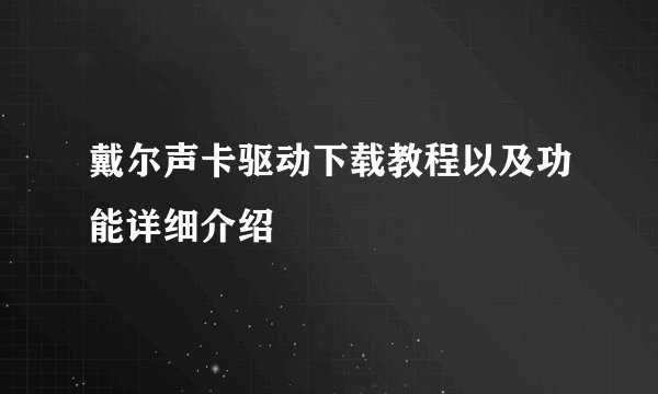 戴尔声卡驱动下载教程以及功能详细介绍