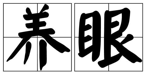 养眼的意思
