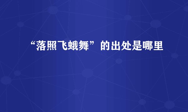 “落照飞蛾舞”的出处是哪里