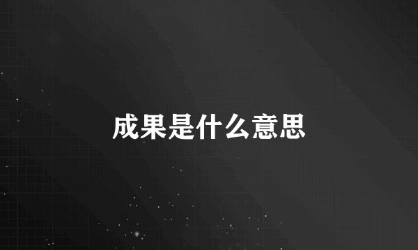 成果是什么意思