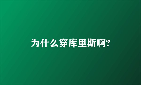 为什么穿库里斯啊?