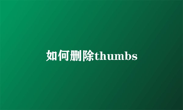 如何删除thumbs
