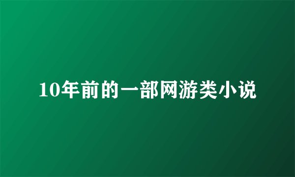 10年前的一部网游类小说