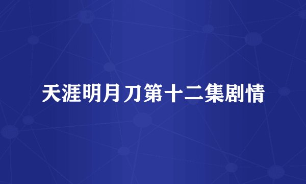 天涯明月刀第十二集剧情
