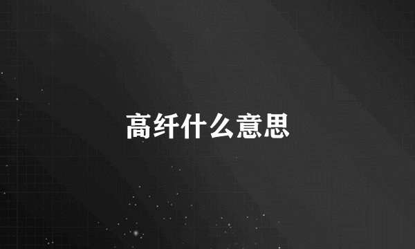 高纤什么意思