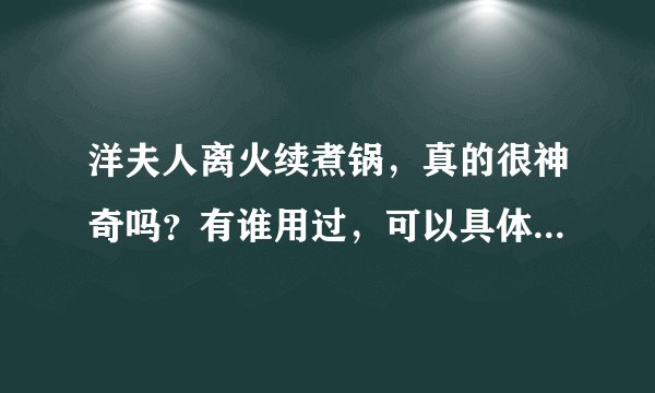 洋夫人离火续煮锅，真的很神奇吗？有谁用过，可以具体告诉我一下吗？