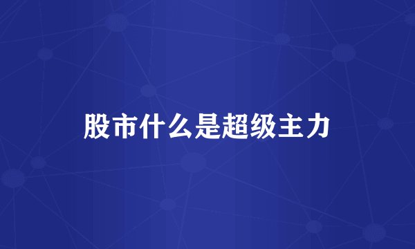 股市什么是超级主力