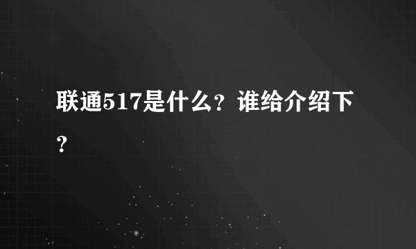 联通517是什么？谁给介绍下？