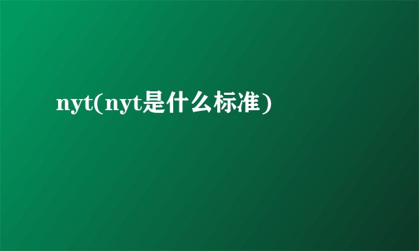 nyt(nyt是什么标准)