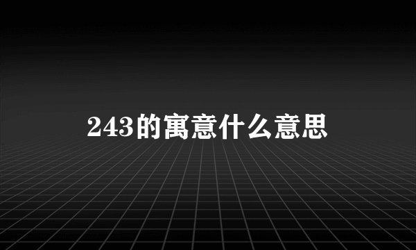 243的寓意什么意思