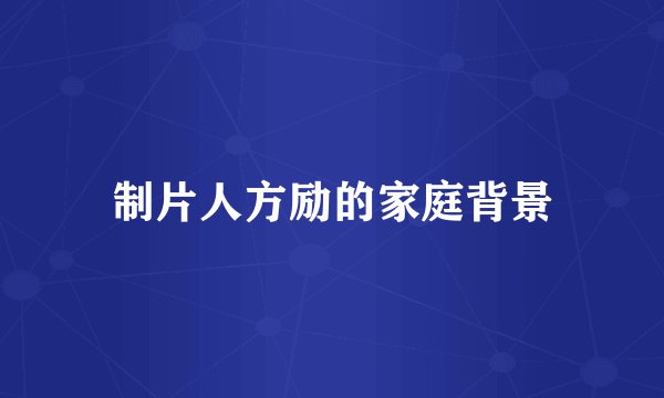 制片人方励的家庭背景