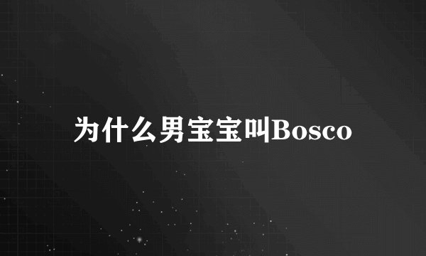 为什么男宝宝叫Bosco