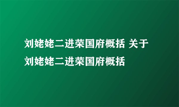 刘姥姥二进荣国府概括 关于刘姥姥二进荣国府概括