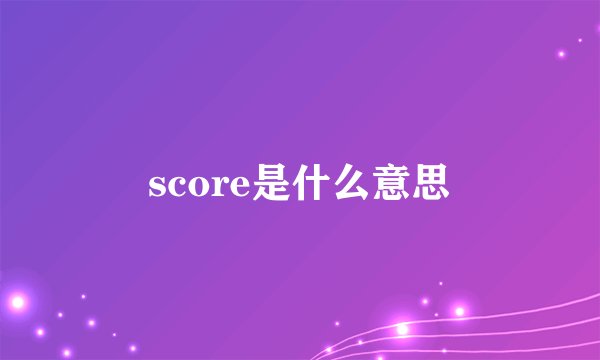 score是什么意思