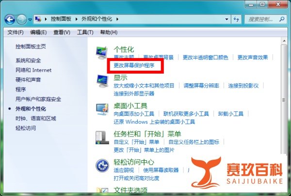 win7怎么设置屏保时间