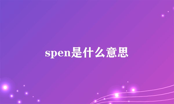 spen是什么意思