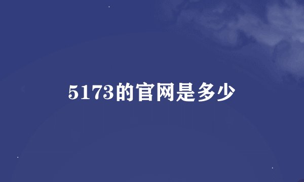 5173的官网是多少