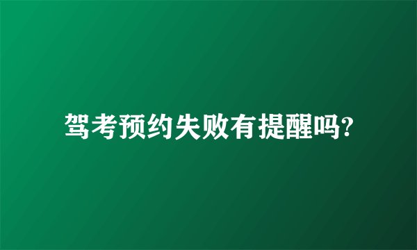 驾考预约失败有提醒吗?