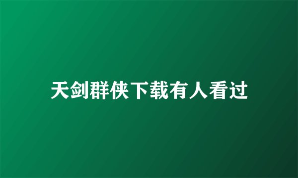 天剑群侠下载有人看过